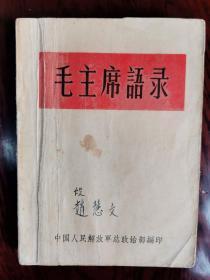 错版毛主席语录      1964年总政治部最早版本的语录王《毛主席语录》   大64开本或者52开本    本书切割的时候一个书角多一些属于小福耳也属于错本  《毛主席语录》独立版本    稀少，完整不缺页的就更少    天下第一红色书店之书