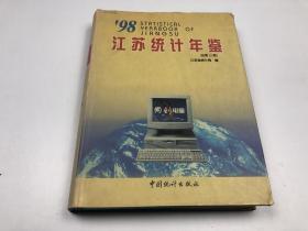 江苏统计年鉴 1998