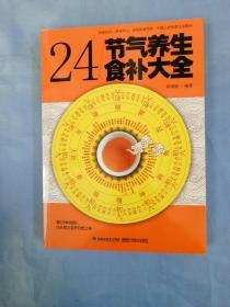 大彩生活读库：24节气养生食补大全