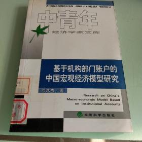 基于机构部门账户的中国宏观经济模型研究