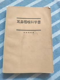 耳鼻咽喉科学书 （日文）