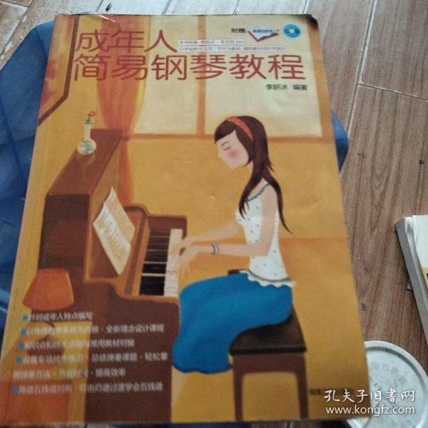 成年人简易钢琴教程