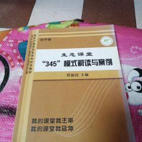 生态课堂“345”模式解读与案例（初中卷）