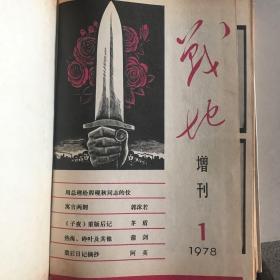 战地增刊 合订本 1978年1期 19781期2期 1979年1-6期 全9册