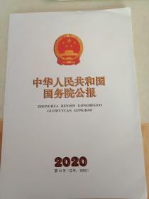 中华人民共和国国务院公报2020年第10号(总号1693)