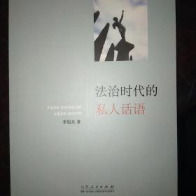 法治时代的私人话语