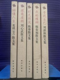 金蔷薇散文名家新作文库 签名本5册：眼角眉梢（刘心武）、寻找自己（刘湛秋）、倾情人生（麦琪）、时光倒流（陈染）、我的精神（韩春旭）