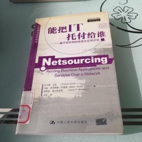 能把IT托付给谁:基于因特网的信息化应用外包