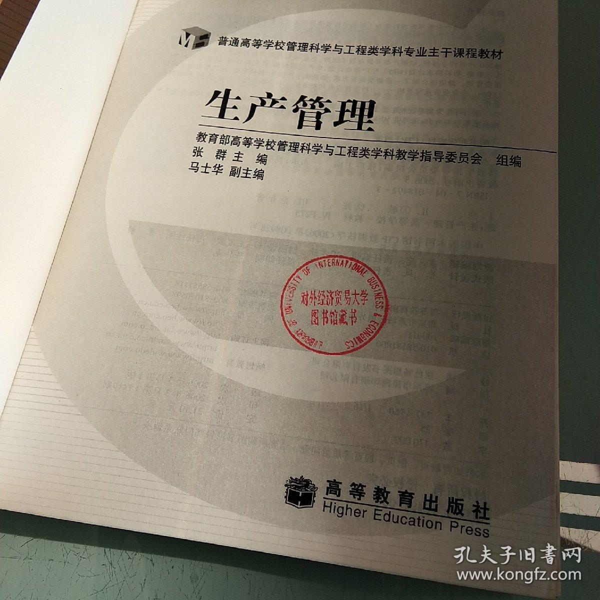 普通高等学校管理科学与工程类学科专业主干课程教材：生产管理