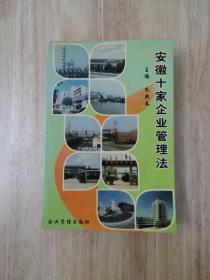 安徽十家企业管理法  1997年一版一印  仅印10000册  正版私藏  29张实物照片