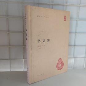 书集传（中华国学文库）