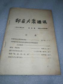 邹县党史系列书籍《邹县大众通讯（1982年第3期）》家东3--6（1）