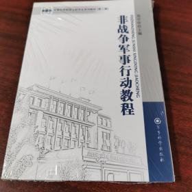 军事科学院硕士研究生系列教材：非战争军事行动教程（第2版）