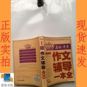 小学生名校考点作文辅导一本全（智慧熊作文）