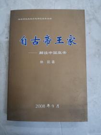 自古帝王家—解读中国皇帝（作者签名本）