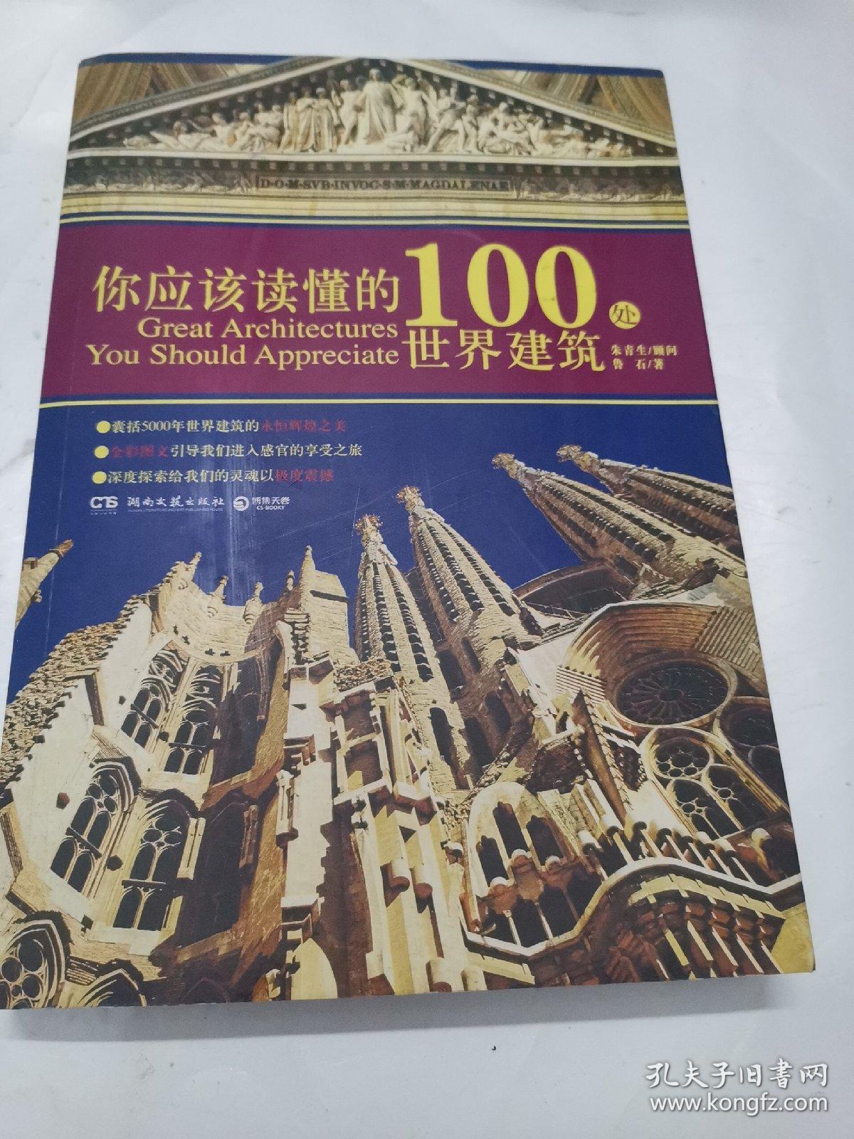 你应该读懂的100处世界建筑