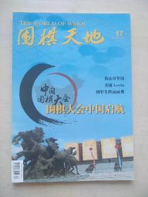 围棋天地2017年第17期（收“围棋大会中国启航”、“伤心万年劫”）