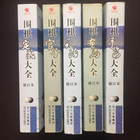 围棋手筋大全  围棋布局大全  围棋死活大全  围棋官子大全  围棋定武大全（5册全）