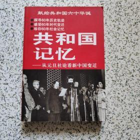 共和国记忆---从元旦社论看新中国变迁