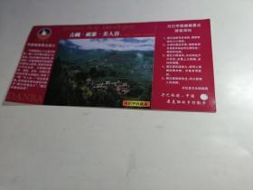 中国邮政明信片（粘贴80分邮票）丹巴家居藏寨景点门票（古碉.藏寨.美人谷） ..（11枚）合售