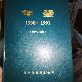 郑州市自来水总公司年鉴 1990.1991