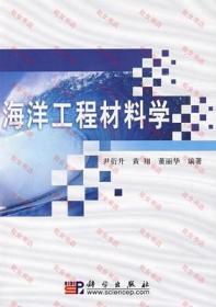 二手正版 海洋工程材料学  尹衍升 096  科学出版社