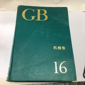 GB 中国国家标准分类汇编 机械卷16