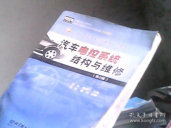 汽车电控系统结构与维修（第2版）/21世纪高职高专规划教材·汽车类