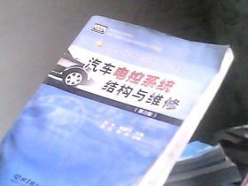 汽车电控系统结构与维修（第2版）/21世纪高职高专规划教材·汽车类