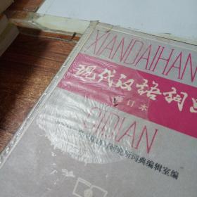 现代汉语词典（修订本）书皮磨损   书膜开裂   有胶带  水印   书皮开裂