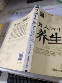 男人四十养生之道:健康从四十开始 养生从细处入手 16开