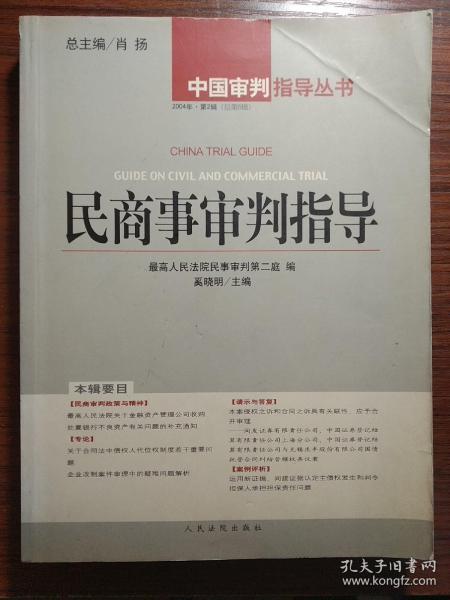 民商事审判指导.2004年第2辑(总第6辑)