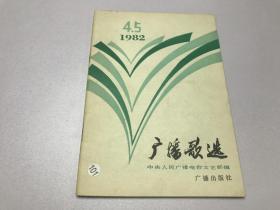 广播歌选 1985年 第4.5期