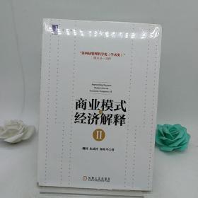 商业模式的经济解释Ⅱ（全彩版）