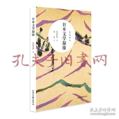 《日本文学探缘》