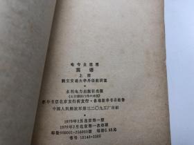 电专业适用英语 上册 作者: 出版社:  出版时间: