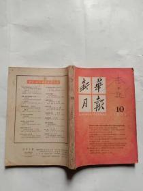 新华月报（1962年第10期）