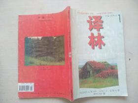 外国文学双月刊--译林1996年第1期（收美国作家西德尼·谢尔顿长篇小说《世无定事》美国作家利·弗莱谢尔中篇小说《幻境》）