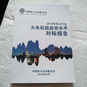 2019年电力行业火电机组能效水平对标报告。