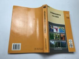 全球森林资源评估2000主报告