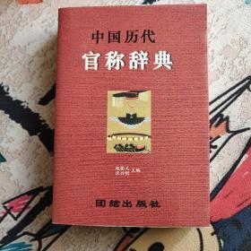 中国历代官称辞典