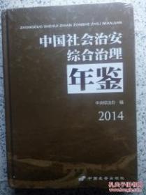 中国社会治安综合治理年鉴2014现货处理