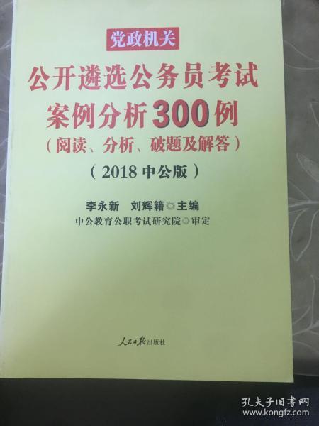 中公版·2017党政机关公开遴选公务员考试：案例分析300例（阅读、分析、破题及解答）