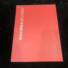 庆祝中国共产党九十华诞 书画展品选集