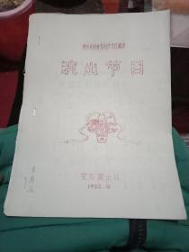 地区能存业余创作节目调演【演出节目】