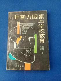 非智力因素与学校教育
