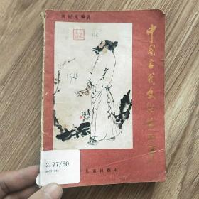 中国古代文学家故事
