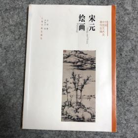 方闻中国艺术史著作全编：宋元绘画