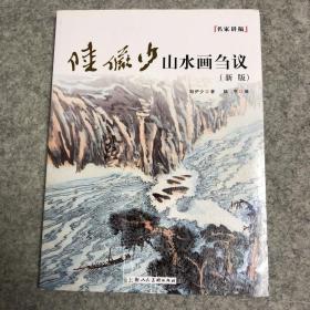 名家讲稿：陆俨少山水画刍议（新版）