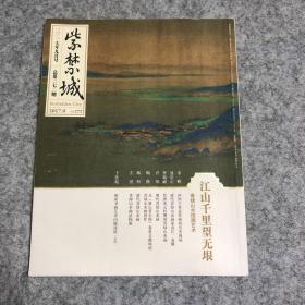 紫禁城2017.9 江山千里一望无垠  青绿山水绘画艺术